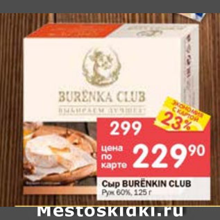 Акция - Сыр BURENKIN CLUB 60%