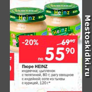 Акция - Пюре Heinze