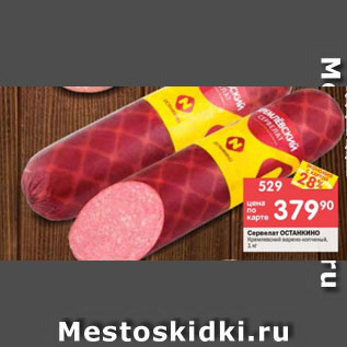 Акция - Сервелат Останкино