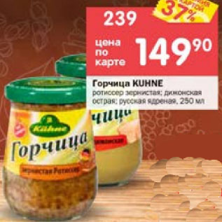 Акция - Горчица Kuhne