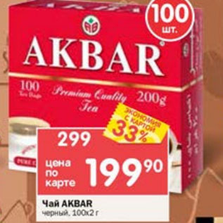 Акция - Чай Akbar