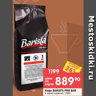 Акция - Кофе Barista Pro Bar