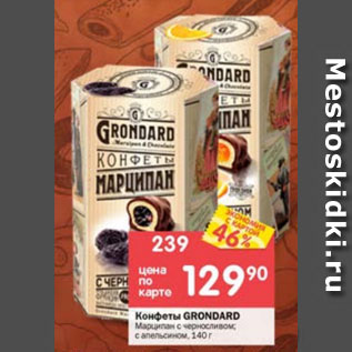 Акция - Конфеты Grondard