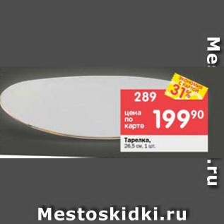 Акция - Тарелка