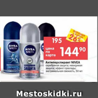 Акция - Антиперспирант NIVEA