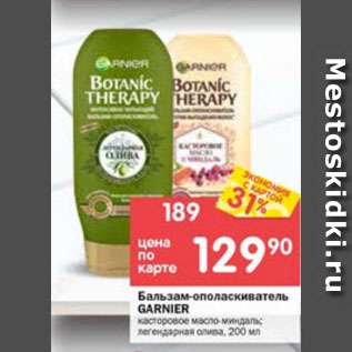 Акция - Бальзам-ополаскиватель Garnier