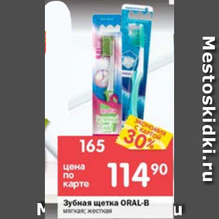 Акция - Зубная щетка Oral-B