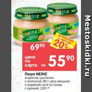 Акция - Пюре Heinze