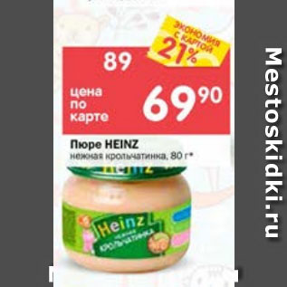 Акция - Пюре Heinze