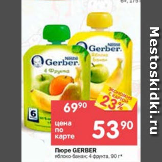 Акция - Пюре Gerber