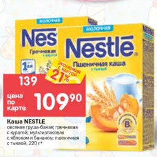 Акция - Каша Nestle