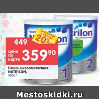 Акция - Смесь кисломолочная Nutrilon