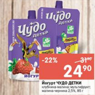 Акция - Йогурт Чудо детки 2,5%