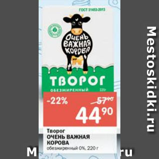 Акция - Творог ОЧЕНЬ ВАЖНАЯ КОРОВА 0%