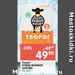 Акция - Творог ОЧЕНЬ ВАЖНАЯ КОРОВА 5%