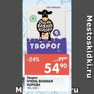 Акция - Творог ОЧЕНЬ ВАЖНАЯ КОРОВА 9%