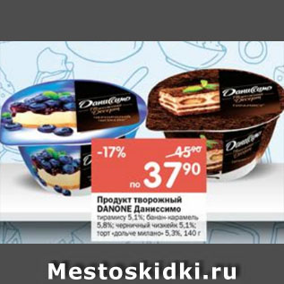 Акция - Продукт творожный Даниссимо 5,1-5,8%