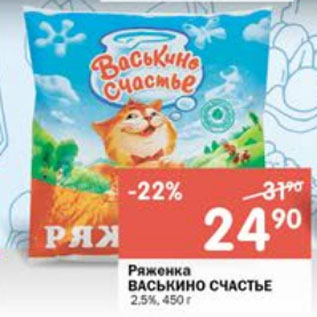 Акция - Ряженка ВАСЬКИНО СЧАСТЬЕ 2,5%