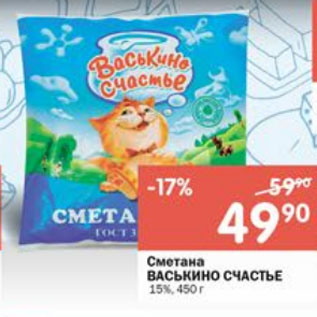 Акция - Сметана ВАСЬКИНО СЧАСТЬЕ 15%