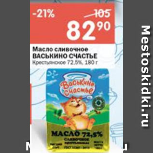 Акция - Масло сливочное ВАСЬКИНО СЧАСТЬЕ Крестьянское 72,5%