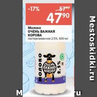 Акция - Молоко ОЧЕНЬ ВАЖНАЯ КОРОВА пастеризованное 2,5%