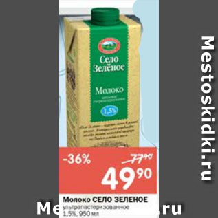 Акция - Молоко Село Зеленое 1,5%