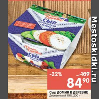Акция - Сыр Домик в деревне 45%