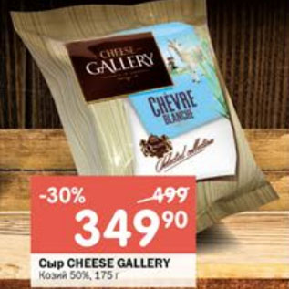 Акция - Сыр Cheese Gallery Козий 50%