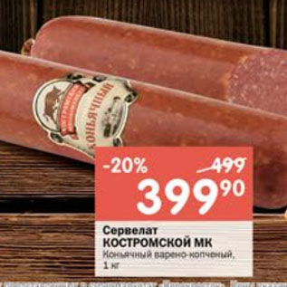 Акция - Сервелат КОСТРОМСКОЙ МК