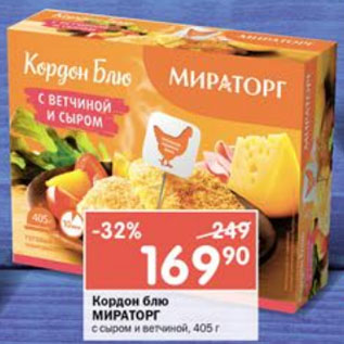 Акция - Кордон блю Мираторг