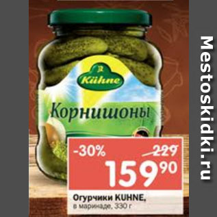 Акция - Огурцы в маринаде Kuhne