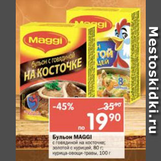 Акция - Бульон Maggi