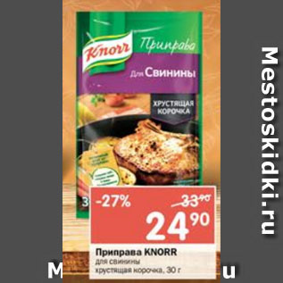 Акция - Приправа Knorr