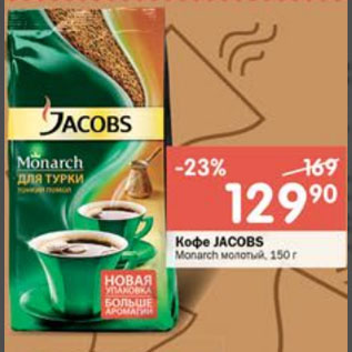 Акция - Кофе Jacobs Monarch