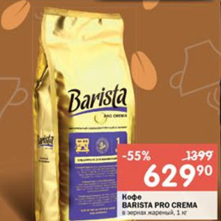 Акция - Кофе Barista Pro Crema