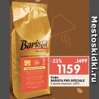 Акция - Кофе Barista Pro Speciale