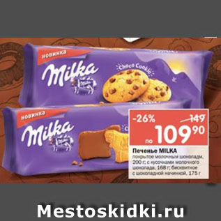 Акция - Печенье Milka