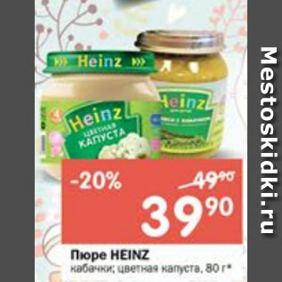 Акция - Пюре Heinze