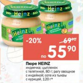 Акция - Пюре Heinze