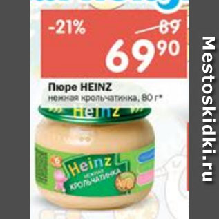 Акция - Пюре Heinze