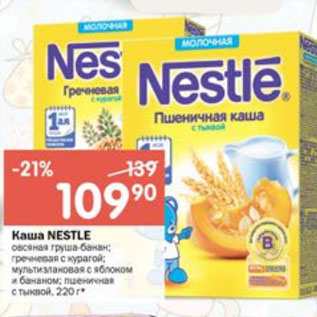 Акция - Каша Nestle