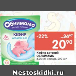 Акция - Кефир детский ОБНИМАМА 3,2%