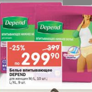 Акция - Белье впитывающее Depend