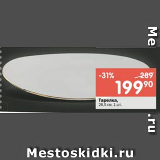 Акция - Тарелка