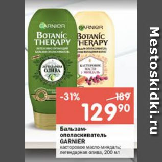 Акция - Бальзам-ополаскиватель Garnier