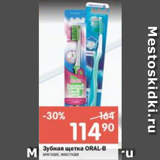 Акция - Зубная щетка Oral-B