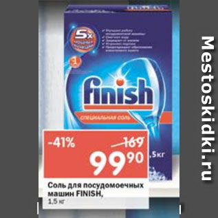 Акция - Соль для посудомоечных машин Finish