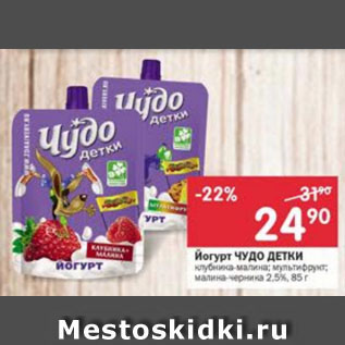 Акция - Йогурт Чудо детки 2,5%