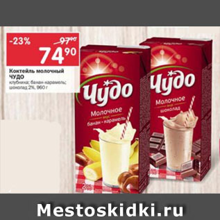 Акция - Коктейль молочный Чудо 2%