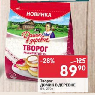 Акция - Творог Домик в деревне 9%